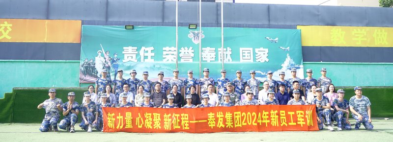 奉发集团新员工入职培训第二阶段圆满结束