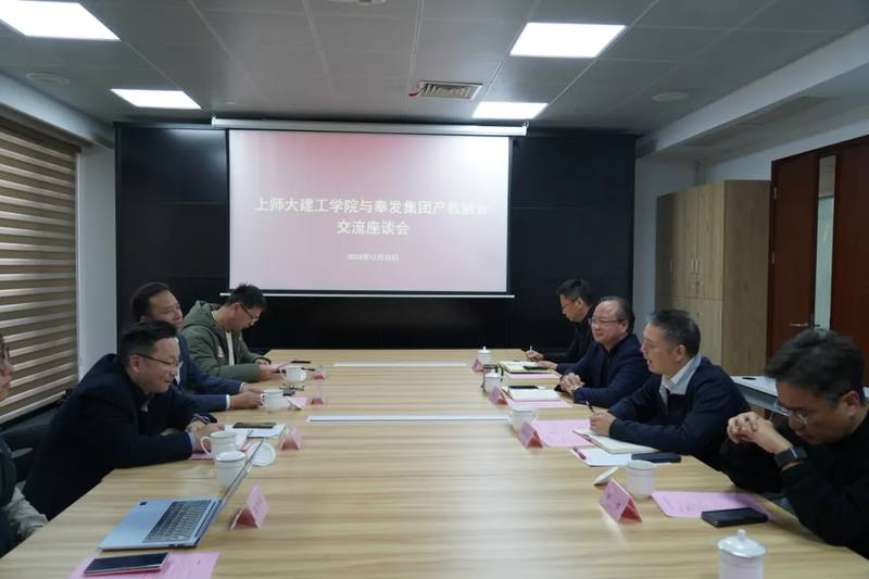 上师大建工学院与奉发集团交流座谈会