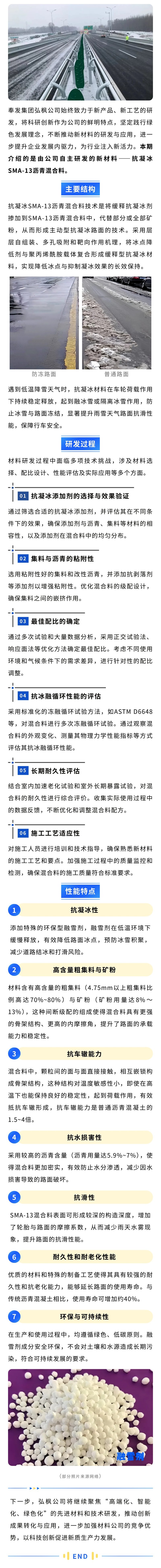 弘枫公司新材料推送之抗凝冰SMA-13沥青混合料