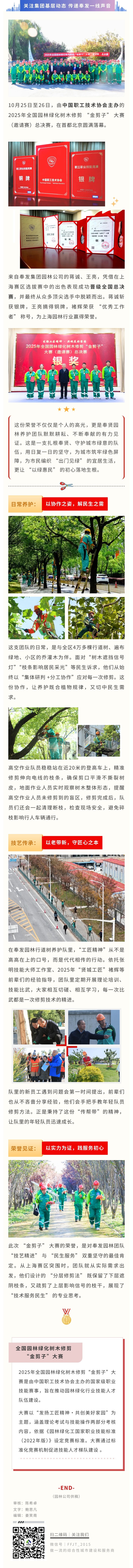 喜获全国 “金剪子” ！奉发园林匠心护绿展风采