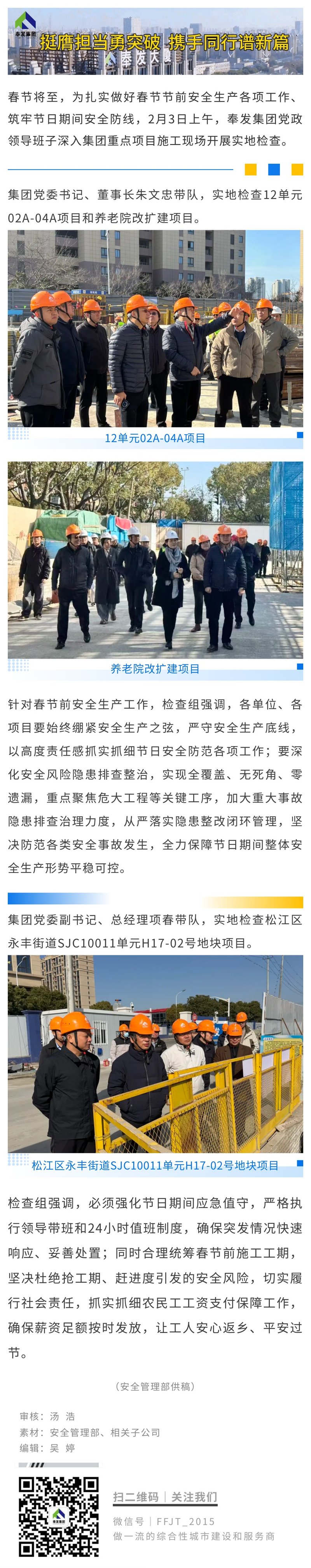 奉发集团开展春节节前领导带班检查