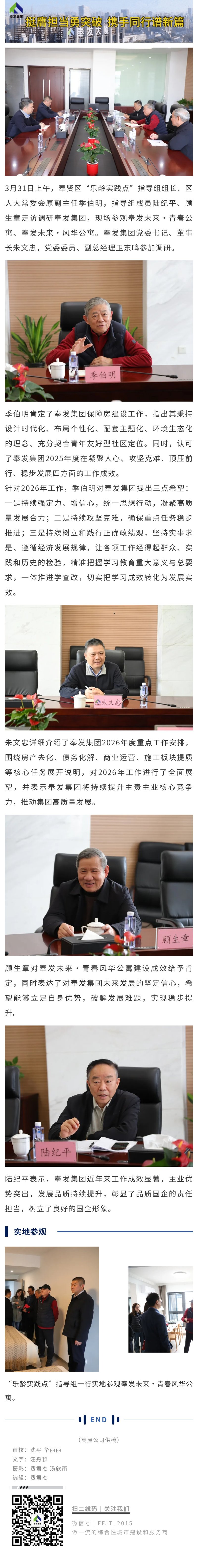 奉贤区“乐龄实践点”指导组走访调研奉发集团