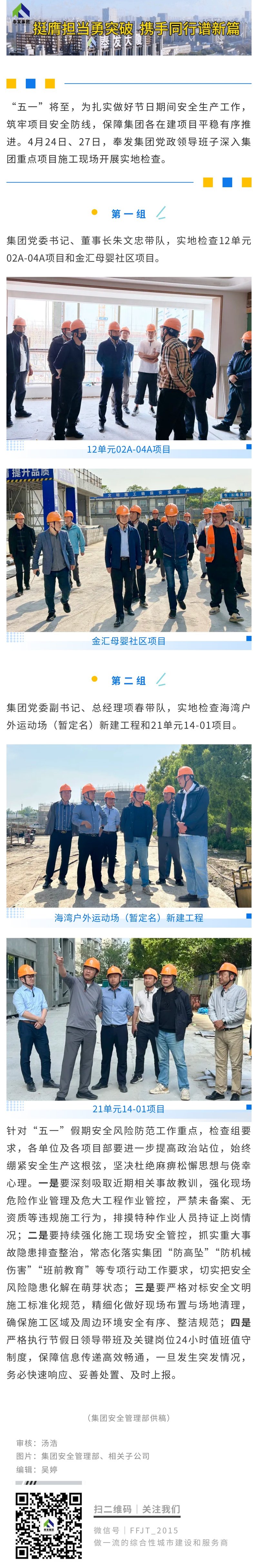 奉发集团开展“五一”节前领导带班检查