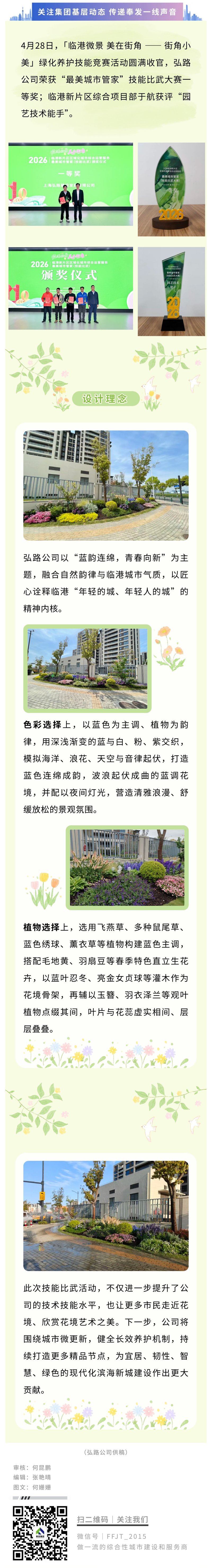 喜报！弘路公司主题花境荣获技能比武一等奖
