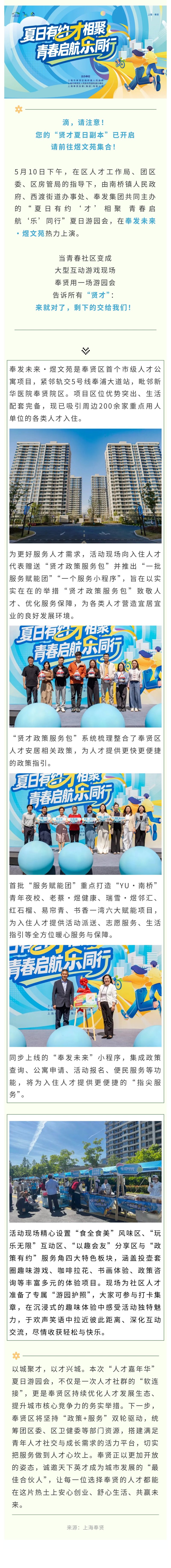 “来就对了，剩下的交给我们”！奉贤向所有“贤才”发出夏日邀请→