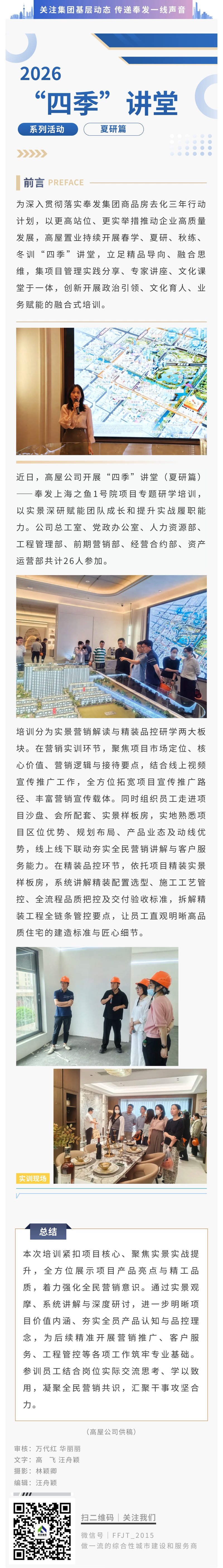 “四季”讲堂（夏研篇）——奉发上海之鱼1号院项目营销与精装品控专项培训