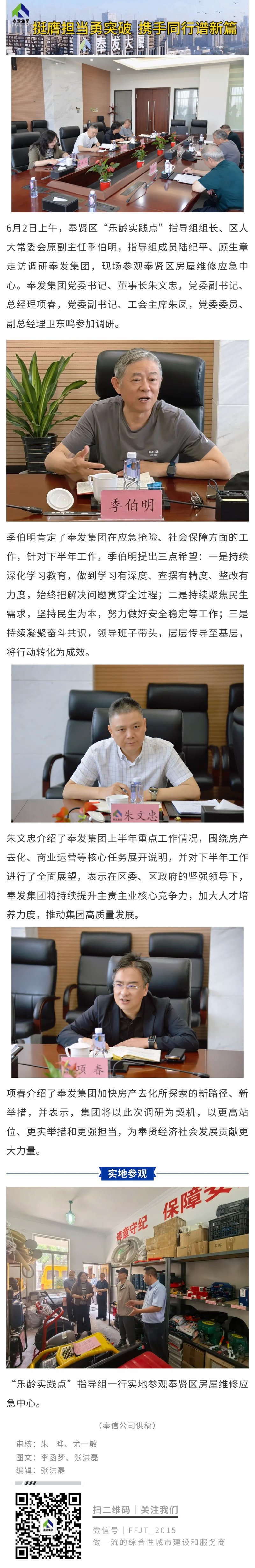 奉贤区“乐龄实践点”指导组走访调研奉发集团