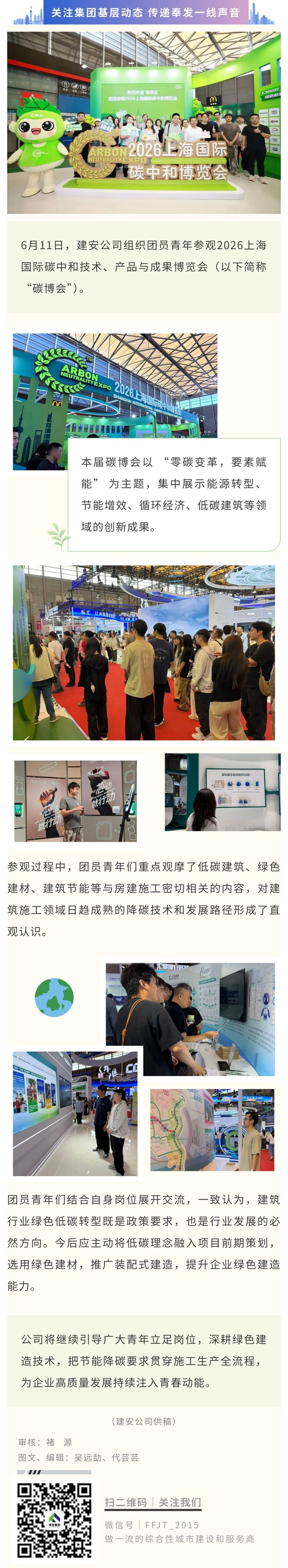 走进零碳前沿，践行绿色担当——建安公司组织参观2026上海国际碳中和博览会