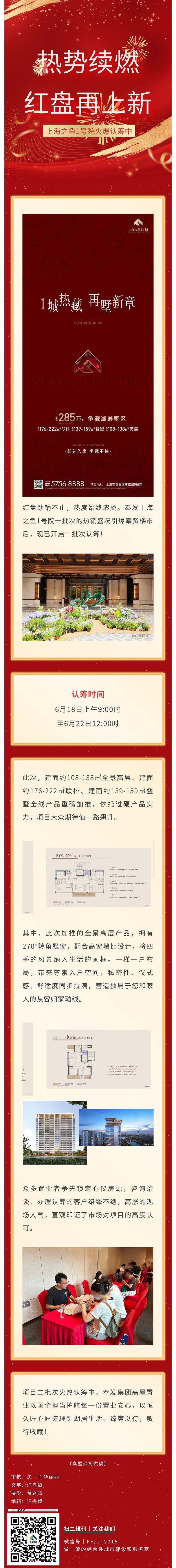 热势续燃 红盘再上新丨奉发上海之鱼1号院二批次开启认筹