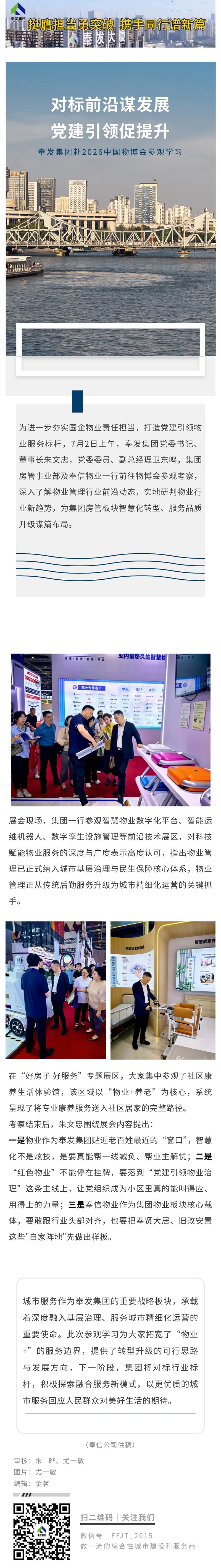 对标前沿谋发展 党建引领促提升  奉发集团赴2026中国物博会参观学习