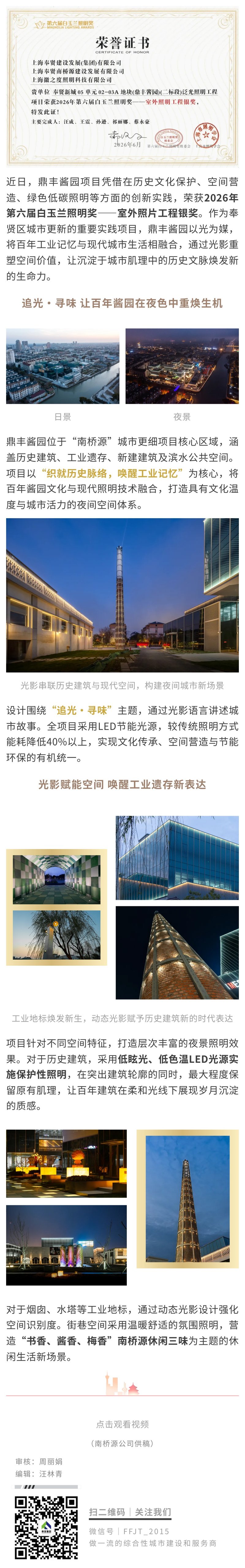 南桥源·鼎丰酱园项目荣获照明工程奖