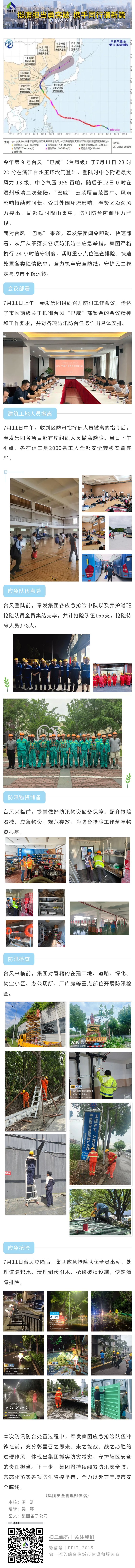 迎风御险，奉发集团防御台风“巴威”工作回顾