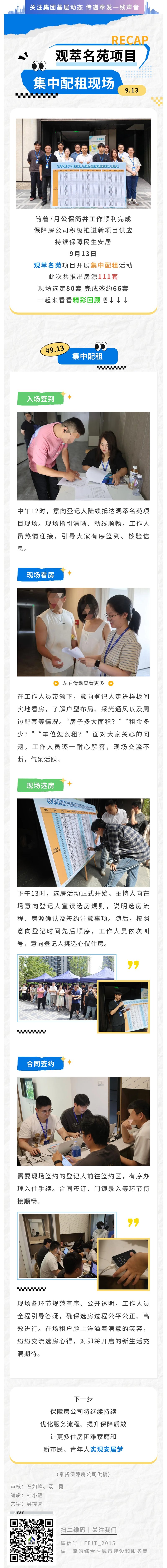 观萃名苑项目集中配租圆满完成！一起来看看精彩回顾吧~